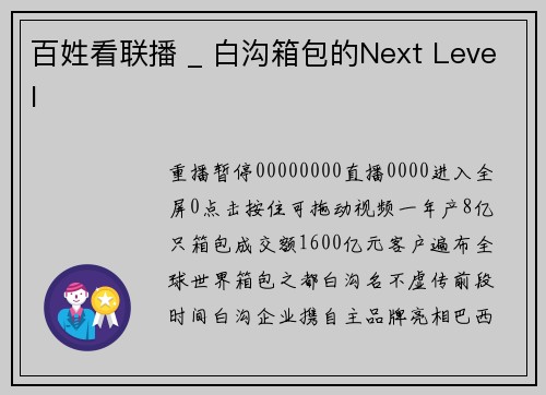 百姓看联播 _ 白沟箱包的Next Level