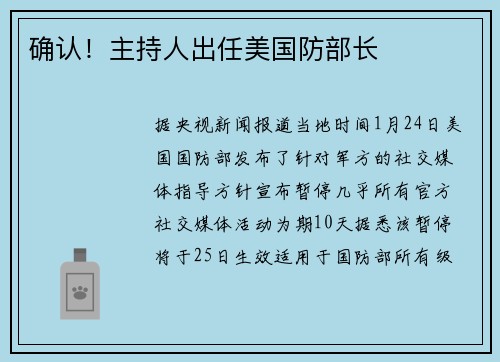 确认！主持人出任美国防部长