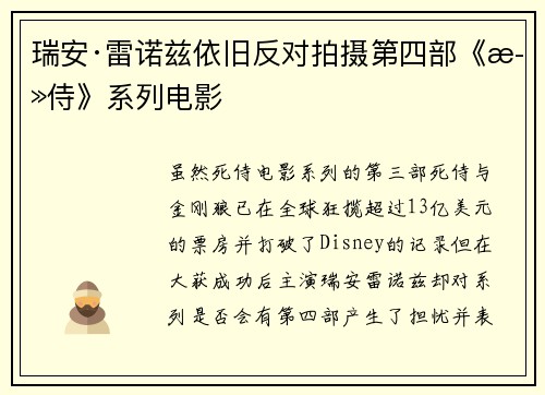 瑞安·雷诺兹依旧反对拍摄第四部《死侍》系列电影