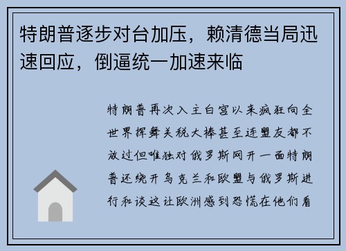 特朗普逐步对台加压，赖清德当局迅速回应，倒逼统一加速来临