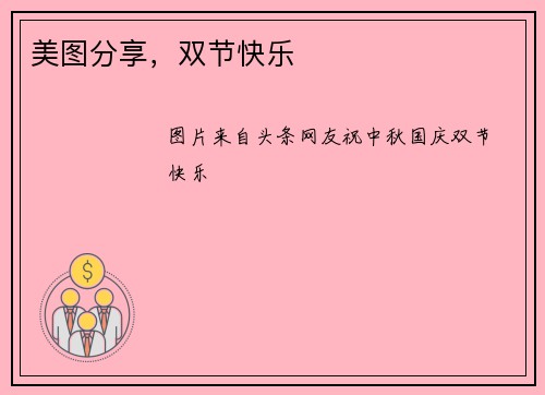 美图分享，双节快乐
