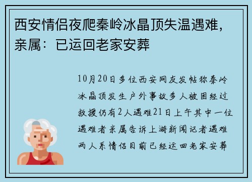 西安情侣夜爬秦岭冰晶顶失温遇难，亲属：已运回老家安葬