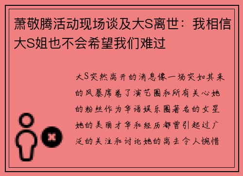 萧敬腾活动现场谈及大S离世：我相信大S姐也不会希望我们难过