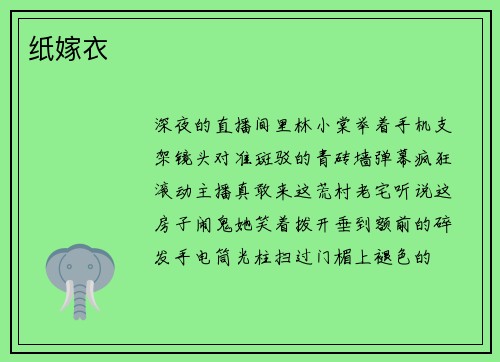 纸嫁衣