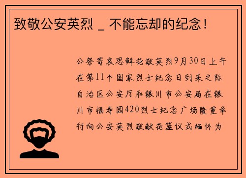 致敬公安英烈 _ 不能忘却的纪念！