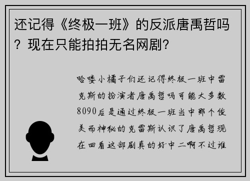 还记得《终极一班》的反派唐禹哲吗？现在只能拍拍无名网剧？