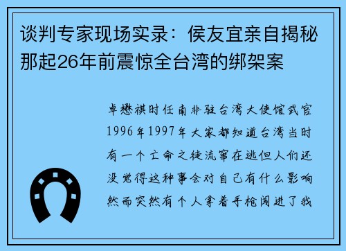 谈判专家现场实录：侯友宜亲自揭秘那起26年前震惊全台湾的绑架案