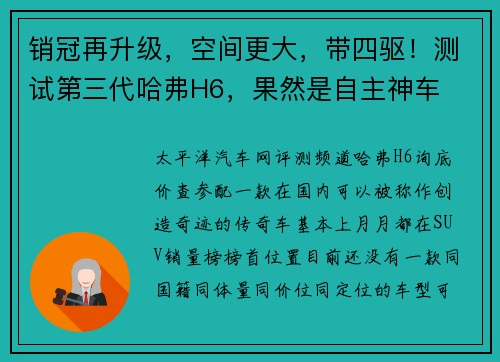 销冠再升级，空间更大，带四驱！测试第三代哈弗H6，果然是自主神车