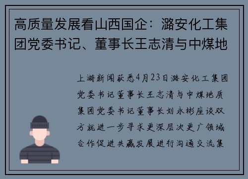 高质量发展看山西国企：潞安化工集团党委书记、董事长王志清与中煤地质集团党委书记、董事长刘永彬座谈