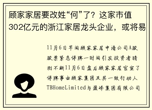 顾家家居要改姓“何”了？这家市值302亿元的浙江家居龙头企业，或将易主