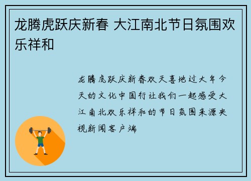 龙腾虎跃庆新春 大江南北节日氛围欢乐祥和