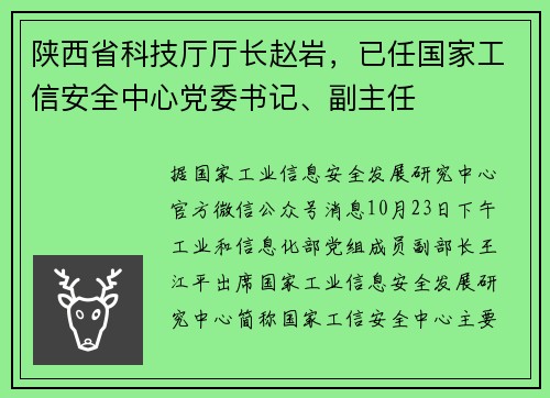 陕西省科技厅厅长赵岩，已任国家工信安全中心党委书记、副主任