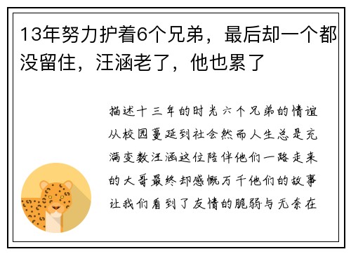 13年努力护着6个兄弟，最后却一个都没留住，汪涵老了，他也累了