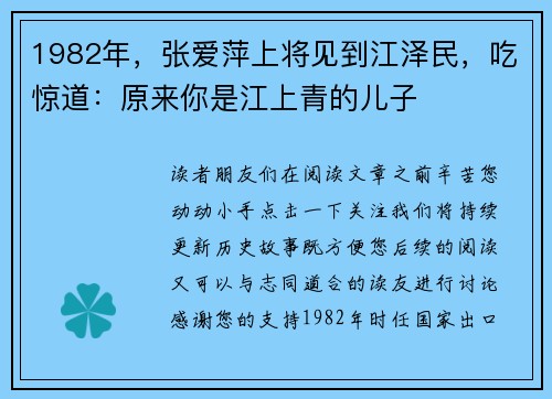 1982年，张爱萍上将见到江泽民，吃惊道：原来你是江上青的儿子