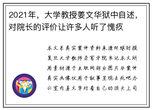 2021年，大学教授姜文华狱中自述，对院长的评价让许多人听了愧疚