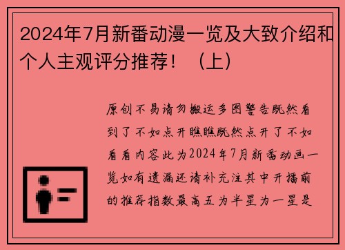 2024年7月新番动漫一览及大致介绍和个人主观评分推荐！（上）