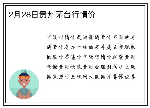 2月28日贵州茅台行情价