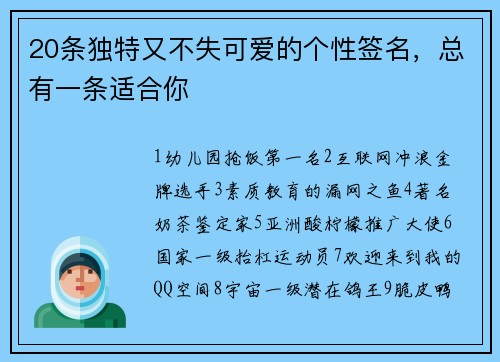 20条独特又不失可爱的个性签名，总有一条适合你