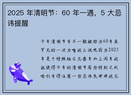 2025 年清明节：60 年一遇，5 大忌讳提醒