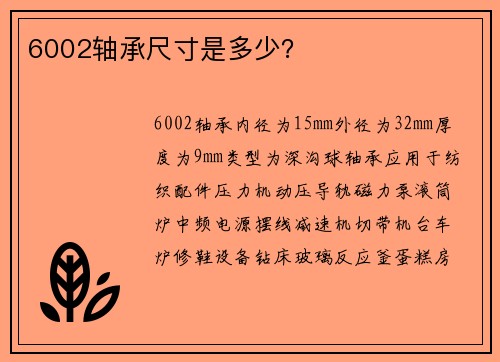 6002轴承尺寸是多少？