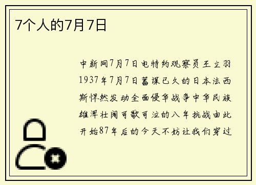 7个人的7月7日