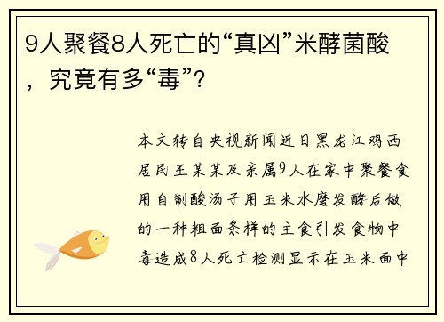 9人聚餐8人死亡的“真凶”米酵菌酸，究竟有多“毒”？