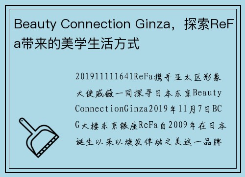 Beauty Connection Ginza，探索ReFa带来的美学生活方式