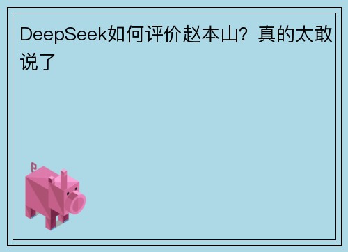 DeepSeek如何评价赵本山？真的太敢说了