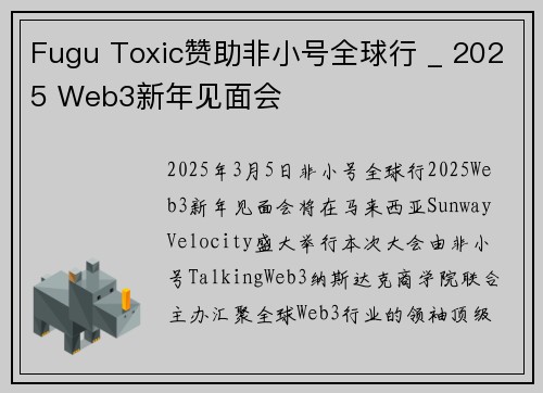Fugu Toxic赞助非小号全球行 _ 2025 Web3新年见面会
