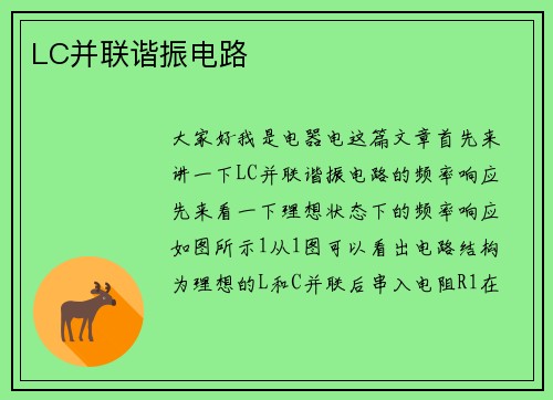 LC并联谐振电路