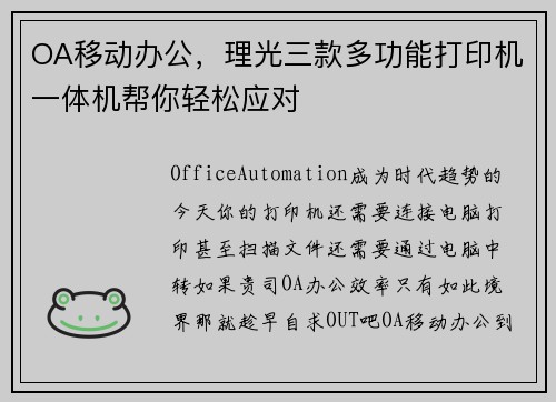 OA移动办公，理光三款多功能打印机一体机帮你轻松应对