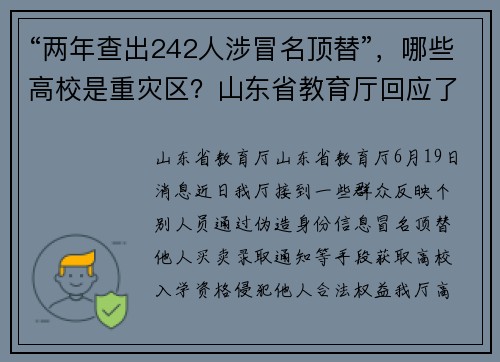 “两年查出242人涉冒名顶替”，哪些高校是重灾区？山东省教育厅回应了
