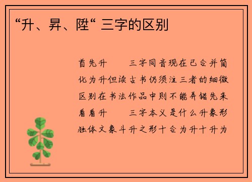 “升、昇、陞“ 三字的区别
