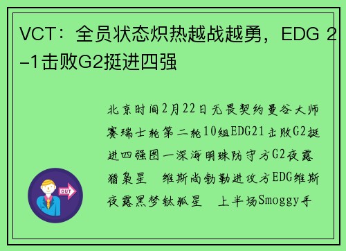 VCT：全员状态炽热越战越勇，EDG 2-1击败G2挺进四强