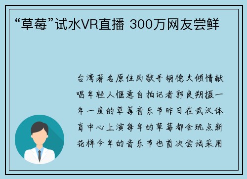 “草莓”试水VR直播 300万网友尝鲜