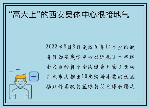 “高大上”的西安奥体中心很接地气