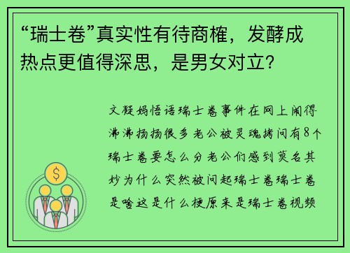 “瑞士卷”真实性有待商榷，发酵成热点更值得深思，是男女对立？