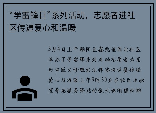“学雷锋日”系列活动，志愿者进社区传递爱心和温暖