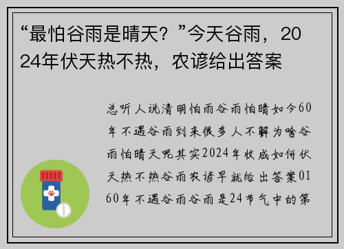 “最怕谷雨是晴天？”今天谷雨，2024年伏天热不热，农谚给出答案
