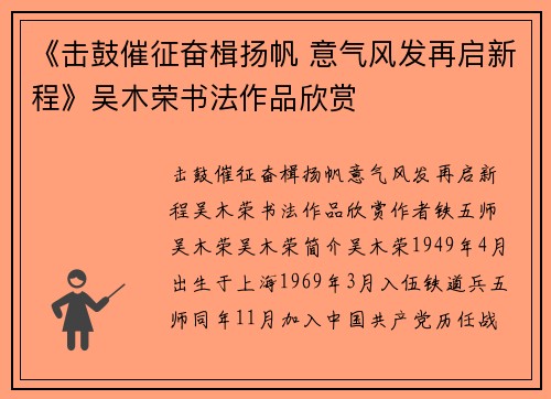 《击鼓催征奋楫扬帆 意气风发再启新程》吴木荣书法作品欣赏
