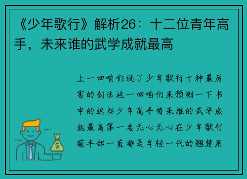 《少年歌行》解析26：十二位青年高手，未来谁的武学成就最高