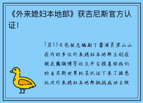 《外来媳妇本地郎》获吉尼斯官方认证！