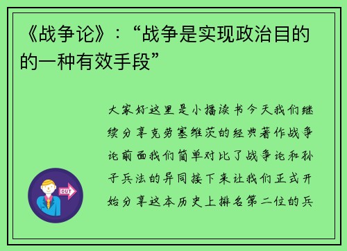 《战争论》：“战争是实现政治目的的一种有效手段”