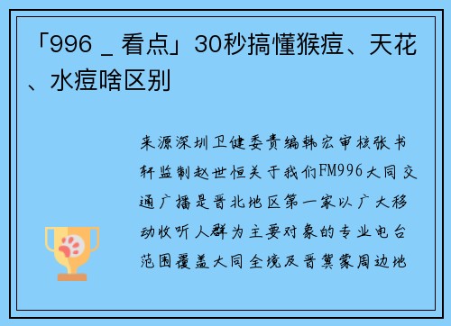 「996 _ 看点」30秒搞懂猴痘、天花、水痘啥区别