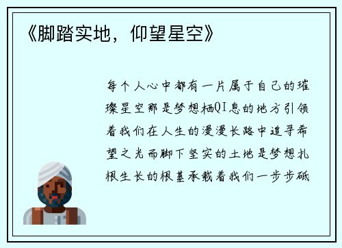 《脚踏实地，仰望星空》