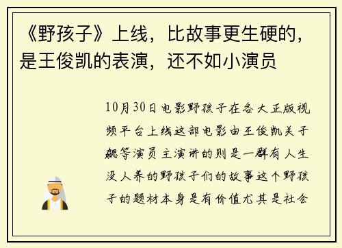 《野孩子》上线，比故事更生硬的，是王俊凯的表演，还不如小演员