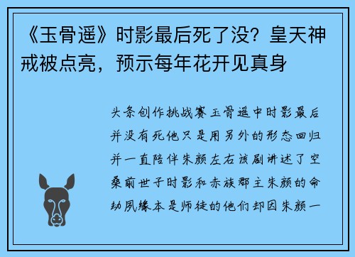 《玉骨遥》时影最后死了没？皇天神戒被点亮，预示每年花开见真身