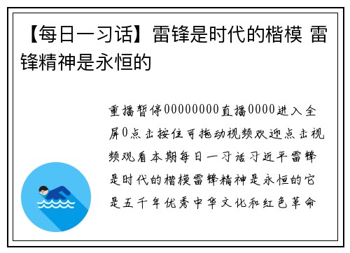 【每日一习话】雷锋是时代的楷模 雷锋精神是永恒的