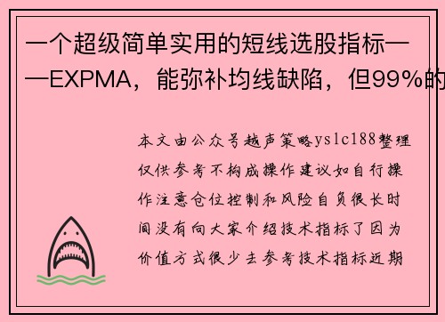 一个超级简单实用的短线选股指标——EXPMA，能弥补均线缺陷，但99%的股民都不知道！