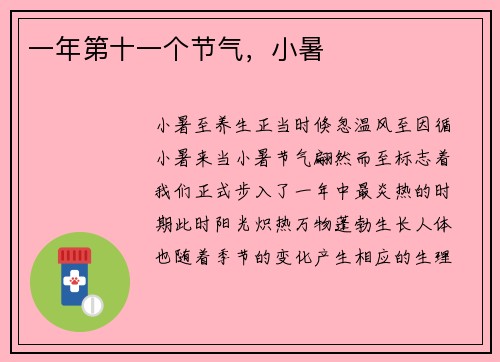 一年第十一个节气，小暑